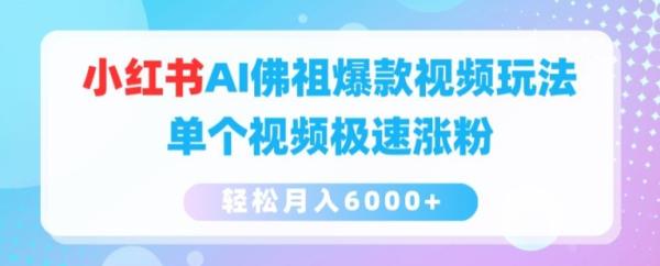 小红书AI佛祖爆款视频玩法，单个视频极速涨粉，轻松月入6000+【揭秘】-秀人资源网