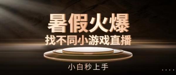 暑假火爆找不同小游戏直播间，小白秒上手【揭秘】-秀人资源网