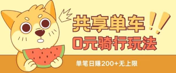 共享单车0元骑行无限薅羊毛玩法，不需要花一分钱，自用，售卖项目均可【揭秘】-整合资源网