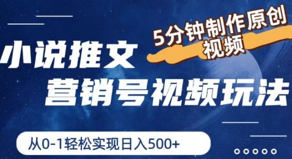 小说推文营销号视频玩法，5分钟制作原创视频，从0到1轻松实现日入5张【揭秘】-整合资源网
