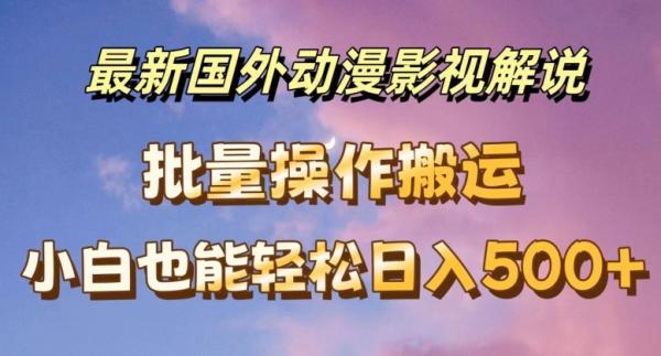 最新国外动漫影视解说，批量下载自动翻译，小白也能轻松日入500+【揭秘】-秀人资源网