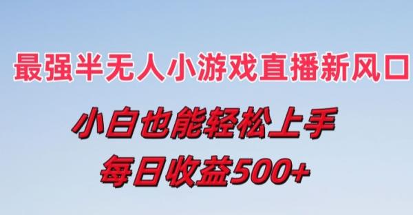 最强半无人直播小游戏新风口，小白也能轻松上手，每日收益5张【揭秘】-秀人资源网
