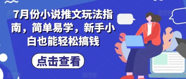7月份小说推文玩法指南，简单易学，新手小白也能轻松搞钱-秀人资源网