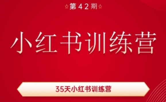 35天小红书训练营(42期)，用好小红书，做你喜欢又擅长的事，涨粉又赚钱-整合资源网