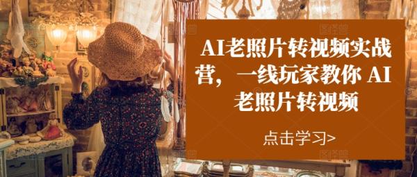 AI老照片转视频实战营，一线玩家教你AI老照片转视频-秀人资源网