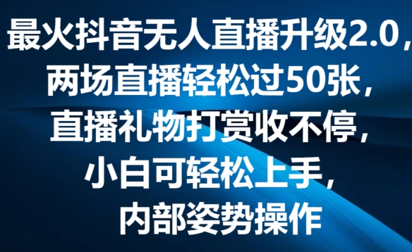 最火抖音无人直播升级2.0，弹幕游戏互动，两场直播轻松过50张，直播礼物打赏收不停【揭秘】-秀人资源网