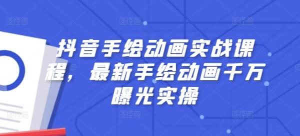 抖音手绘动画实战课程，最新手绘动画千万曝光实操-秀人资源网