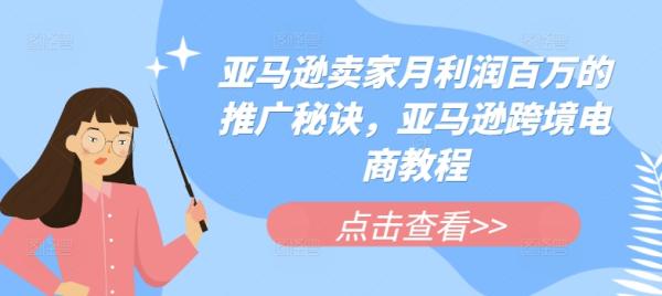亚马逊卖家月利润百万的推广秘诀，亚马逊跨境电商教程-秀人资源网