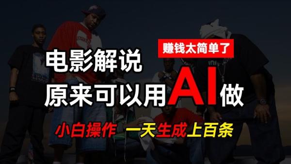 AI批量视频剪辑，一天批量生成上百条说唱影视解说视频，赚钱原来这么简单【揭秘】-秀人资源网