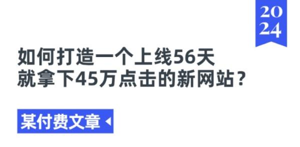 某付费文章《如何打造一个上线56天就拿下45万点击的新网站?》-秀人资源网