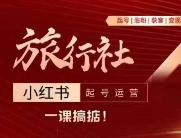 旅行社小红书起号运营，深入浅出为大家讲解旅行社在小红书如何起号、涨粉、引流、变现-秀人资源网