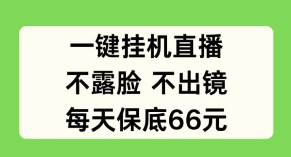 一键挂JI直播，不露脸不出境，每天保底66元【揭秘】-秀人资源网