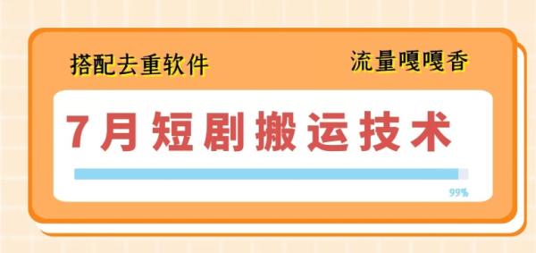 7月最新短剧搬运技术，搭配去重软件操作-秀人资源网