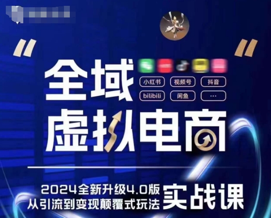 全域虚拟电商4.0 实战为主，理论为辅，5大「黄金赚钱虚拟赛道」，颠覆式的创新玩法交付-秀人资源网
