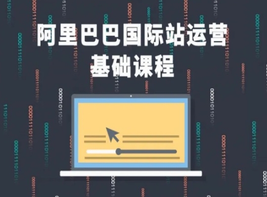 阿里巴巴国际站课程，阿里巴巴国际站运营基础课程-秀人资源网