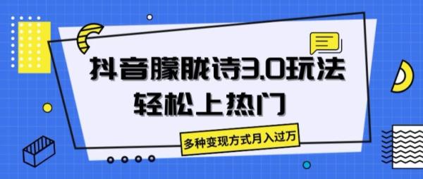 抖音朦胧诗3.0.轻松上热门，多种变现方式月入过万【揭秘】-秀人资源网