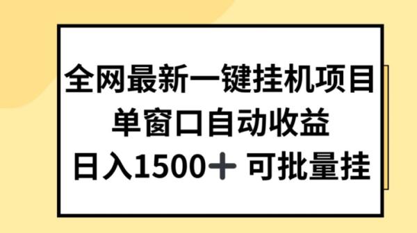 全网最新一键挂JI项目，自动收益，日入几张【揭秘】-秀人资源网