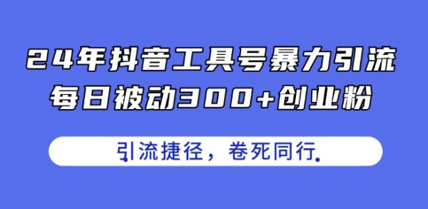 24年抖音工具号暴力引流，每日被动300+创业粉，创业粉捷径，卷死同行【揭秘】-整合资源网