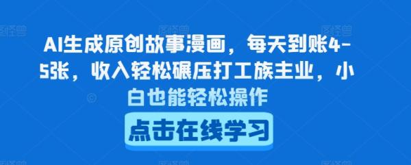 AI生成原创故事漫画，每天到账4-5张，收入轻松碾压打工族主业，小白也能轻松操作【揭秘】-秀人资源网