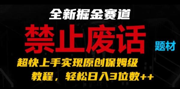 全新掘金赛道，禁止废话题材，超快上手实现原创保姆级教程，轻松日入3位数【揭秘】-秀人资源网