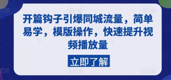 开篇钩子引爆同城流量，简单易学，模版操作，快速提升视频播放量-秀人资源网