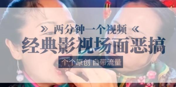 两分钟一个视频， 经典影视场面恶搞 ，个个原创还自带流量-整合资源网