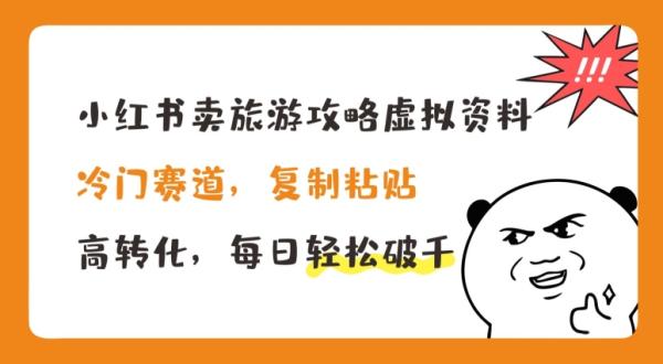 小红书卖旅游攻略虚拟资料，冷门赛道，复制粘贴，高转化，每日轻松破千【揭秘】-秀人资源网