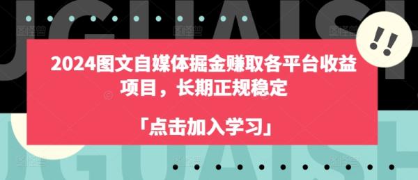 2024图文自媒体掘金赚取各平台收益项目，长期正规稳定-秀人资源网