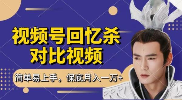回忆杀对比视频，撸视频号分成计划收益，每天只需一小时，保底月入过W，新手小白轻松上手【揭秘】-秀人资源网