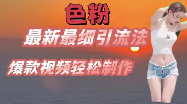 se粉最新最细引流法，七天螺旋起号法，爆款视频轻松制作【揭秘】-秀人资源网