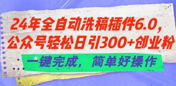 24年全自动洗稿插件6.0.公众号轻松日引300+创业粉，一键完成，简单好操作【揭秘】-整合资源网