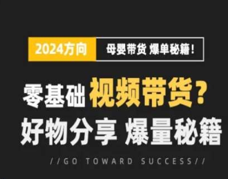 短视频母婴赛道实操流量训练营，零基础视频带货，好物分享，爆量秘籍-秀人资源网