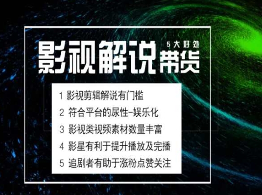 电影解说剪辑实操带货全新蓝海市场，电影解说实操课程-整合资源网