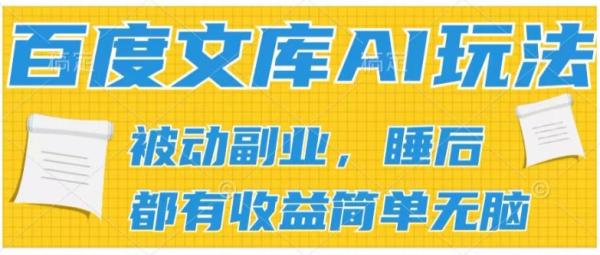 2024百度文库AI玩法，无脑操作可批量发大，实现被动副业收入，管道化收益【揭秘】-秀人资源网