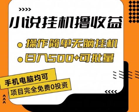 小说全自动挂机撸收益，操作简单，日入500+可批量放大 【揭秘】-秀人资源网