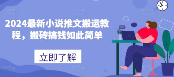 2024最新小说推文搬运教程，搬砖搞钱如此简单-秀人资源网