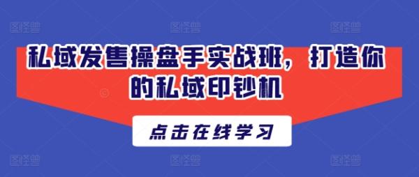 私域发售操盘手实战班，打造你的私域印钞机-秀人资源网