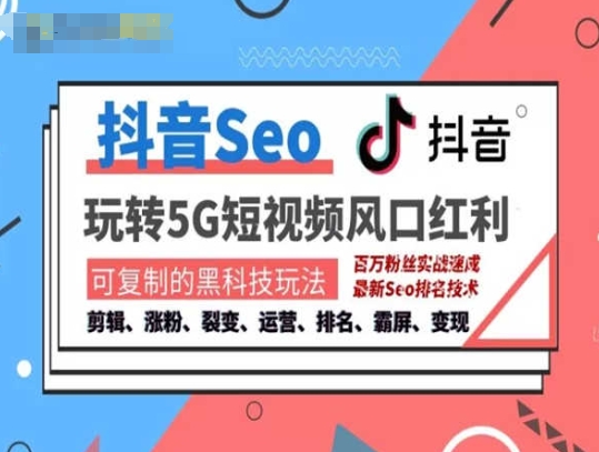 抖音SEO引流培训课程-抓住抖音风口，实现搜索排名，获取精准流量，快速成交变现-秀人资源网