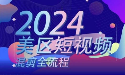 美区短视频混剪全流程，​掌握美区混剪搬运实操知识，掌握美区混剪逻辑知识-秀人资源网