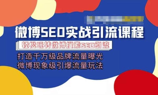微博引流培训课程「打造千万级流量曝光 现象级引爆流量玩法」全方位带你玩转微博营销-整合资源网