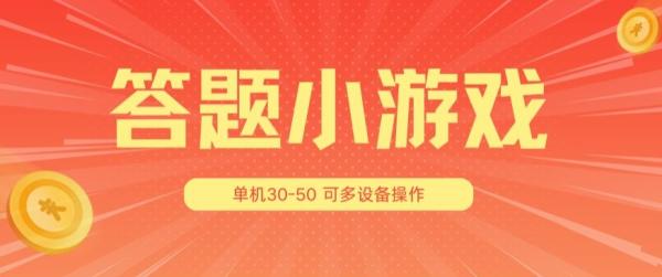 答题小游戏项目3.0 ，单机30-50，可多设备放大操作-整合资源网
