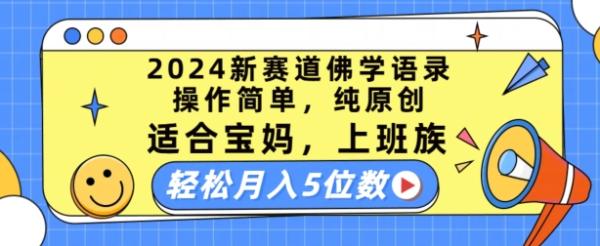 2024新赛道佛学语录，操作简单，纯原创，适合宝妈，上班族，轻松月入5位数【揭秘】-秀人资源网