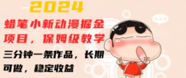 2024蜡笔小新动漫掘金项目，保姆级教学，三分钟一条作品，长期可做，稳定收益 【揭秘】-秀人资源网