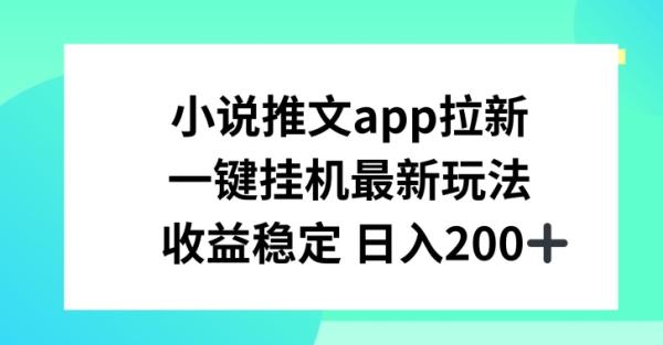 小说推文APP拉新，一键挂JI新玩法，收益稳定日入200+【揭秘】-秀人资源网