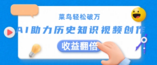 菜鸟轻松破万：AI助力历史知识视频创作，收益翻倍【揭秘】-秀人资源网