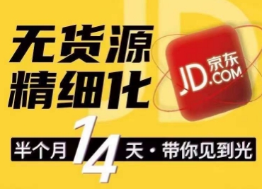 京东无货源精细化训练营，​0门槛快速上手，轻松做出无货源爆款，可复制放大做店群-秀人资源网