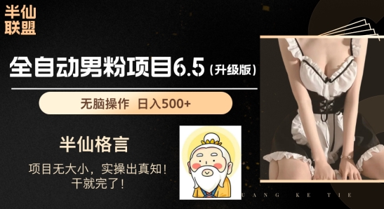 男粉项目6.5升级版，全自动男粉项目，日收入1K+【揭秘】-秀人资源网