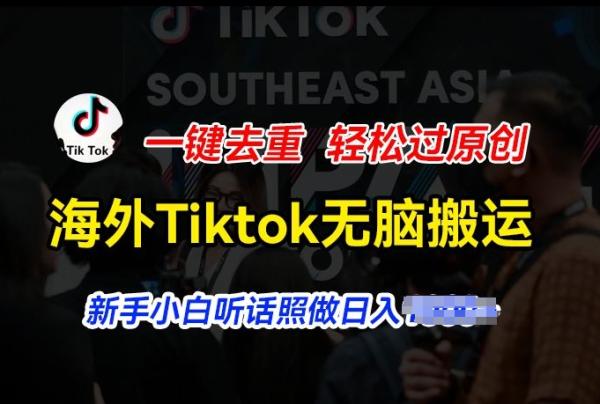 海外Tiktok短视频无脑搬运，一键去重轻松过原创，新手小白听话照做日入几张【揭秘】-秀人资源网