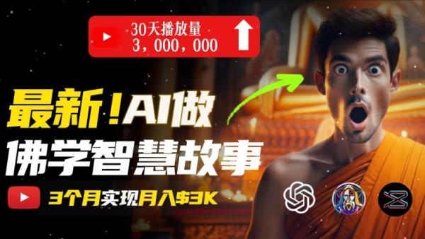 无需露脸，用AI创造治愈系佛学视频，轻松月入过w【揭秘】-秀人资源网