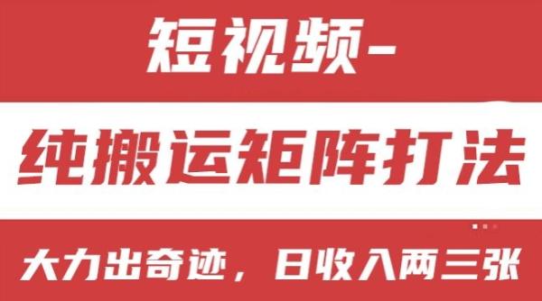 短视频分成计划，纯搬运矩阵打法，大力出奇迹，小白无脑上手，日收入两三张【揭秘】-秀人资源网